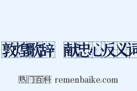 敦煌歌辞·献忠心反义词是什么意思的图片